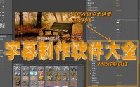 字幕制作软件哪个好