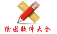 电脑绘图软件有哪些