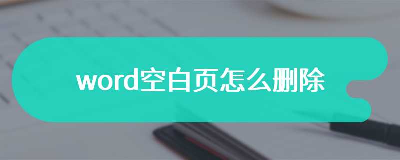 word空白页怎么删除