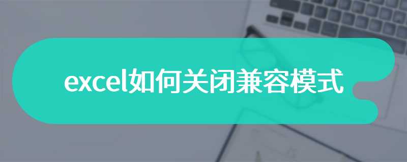 excel如何关闭兼容模式