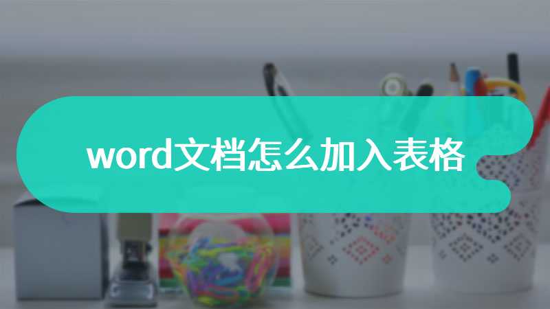 word文档怎么加入表格