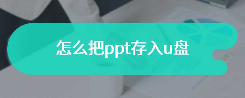 怎么把ppt存入u盘