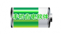 智能手机省电软件下载