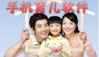 手机育儿软件排行榜