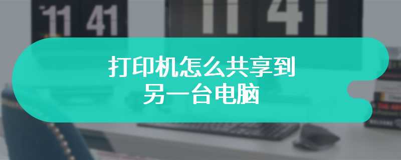 打印机怎么共享到另一台电脑