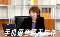 手机语音聊天软件有哪些