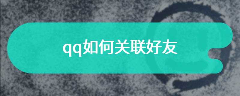 qq如何关联好友