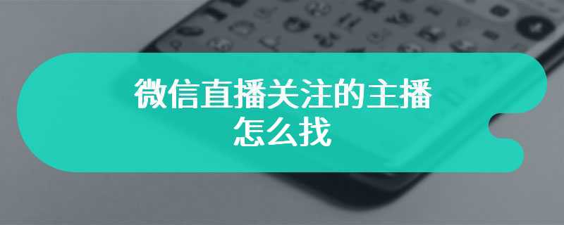 微信直播关注的主播怎么找