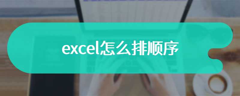 excel怎么排顺序