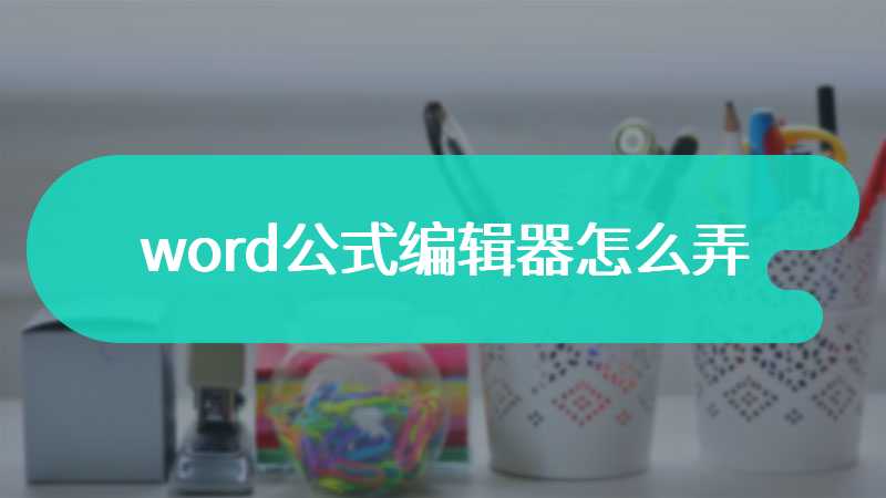 word公式编辑器怎么弄