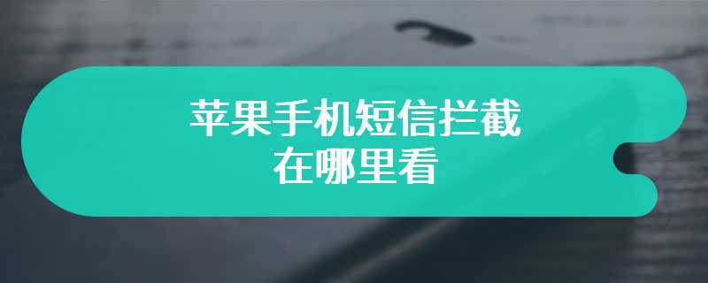 苹果手机短信拦截在哪里看