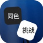 同色挑战v1.0