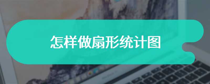 怎样做扇形统计图