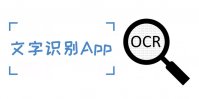 文字识别app哪个好