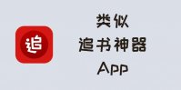 类似追书神器的app有哪些