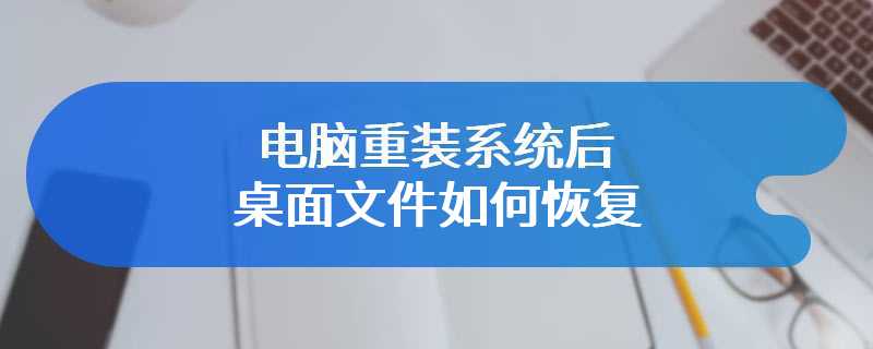 电脑重装系统后桌面文件如何恢复