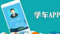 学车app下载