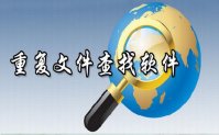 重复文件查找软件排名