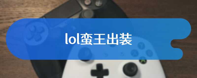 lol蛮王出装