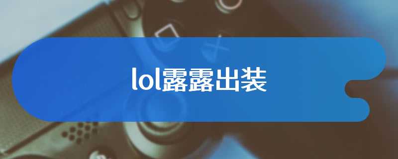 lol露露出装