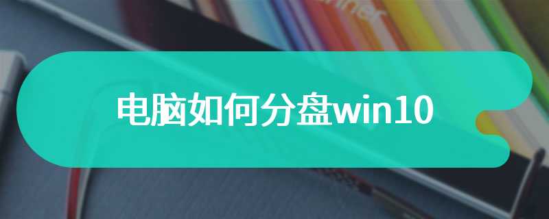 电脑如何分盘win10