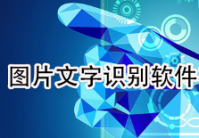 文字识别软件哪个好