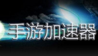 手机游戏加速器哪个好