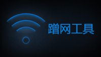 蹭网工具有哪些