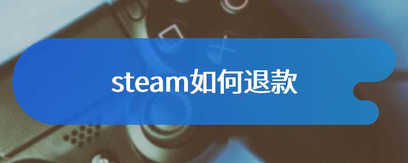 steam如何退款