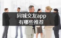同城交友软件app有哪些