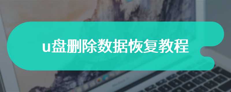 u盘删除数据恢复教程