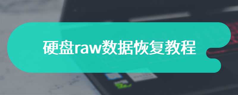 硬盘raw数据恢复教程