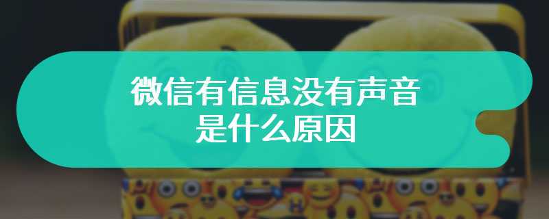 微信有信息没有声音是什么原因