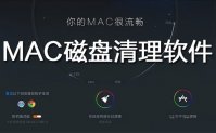 mac磁盘清理软件哪个好用