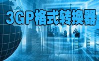 免费3gp格式转换器下载