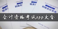 会计从业资格考试app哪个好