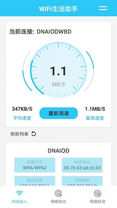 WiFi生活助手