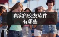 真实的聊天交友软件推荐