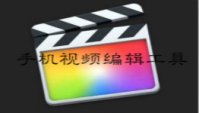 手机视频编辑工具哪个好