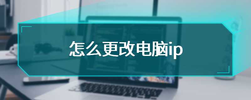 怎么更改电脑ip