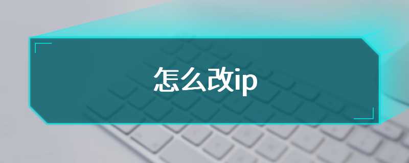 怎么改ip