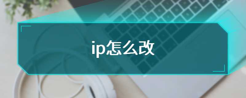 ip怎么改