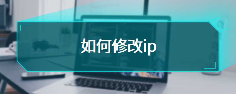 如何修改ip