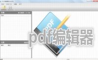 pdf编辑器下载