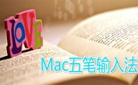 mac五笔输入法哪个好