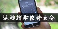 运动辅助软件哪个好用
