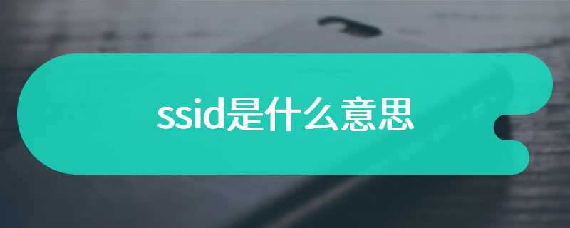 ssid是什么意思