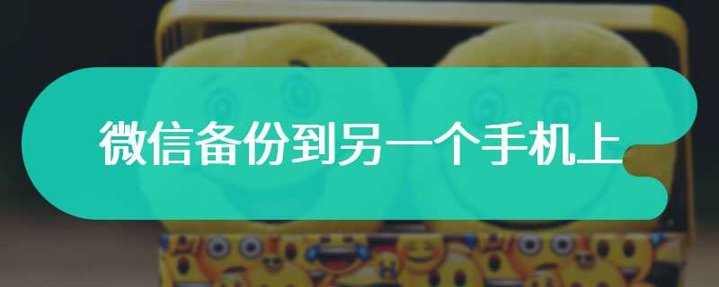 微信备份到另一个手机上