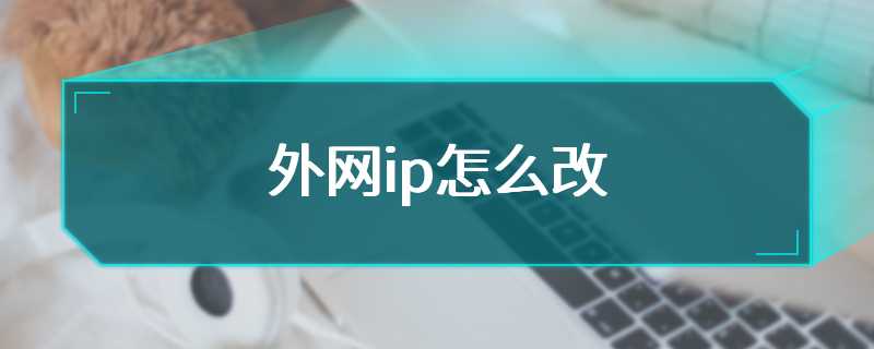 外网ip怎么改