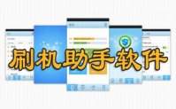 刷机助手软件下载